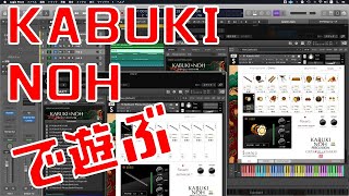 【Sonica】KABUKI & NOH PERCUSSION 96k MASTER EDITIONを使って曲作り【For KONTAKT】
