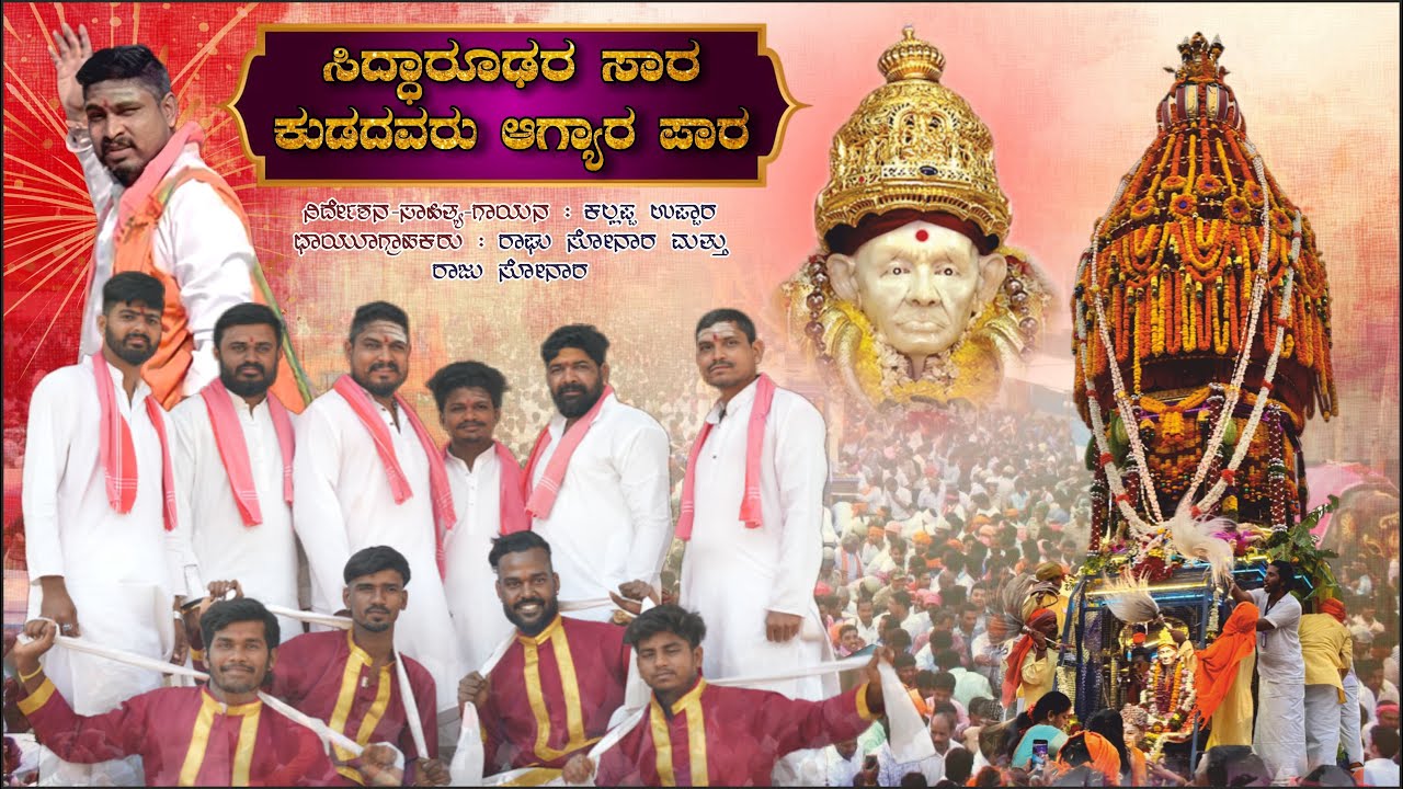 ಸಿದ್ದಾರೂಢರ ಸಾರ ಕುಡದವರು ಆಗ್ಯಾರ ಪಾರ|Siddaroodara sara kudadavaru agyara para|kallappa uppar | 4k song