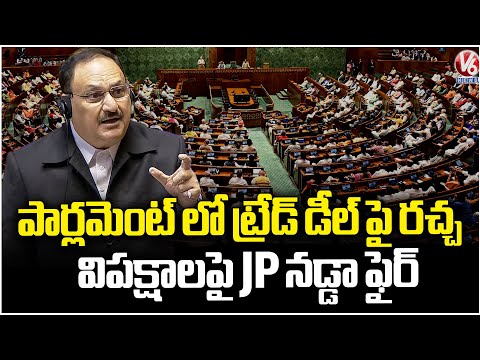 JP Nadda Fires On Opposition For Their Protest In Parliament Over Trade Deal | V6 News - V6NEWSTELUGU