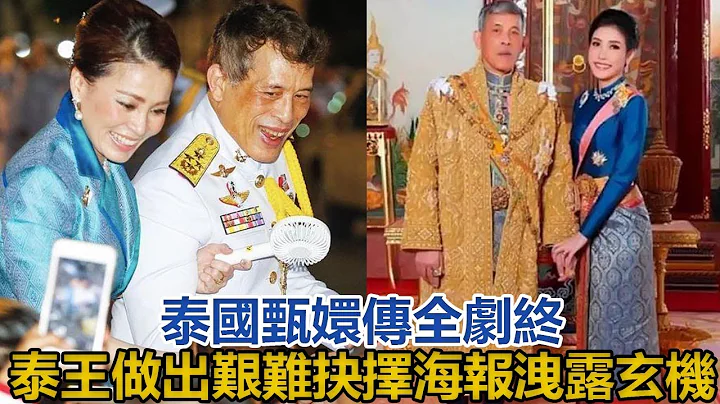 泰國甄嬛傳全劇終！68歲泰王做出艱難抉擇，官方海報洩露玄機｜宮廷秘史｜ - 天天要聞