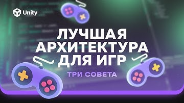 Архитектура игры C# и Unity! 3 простых совета по улучшению архитектуры проекта!