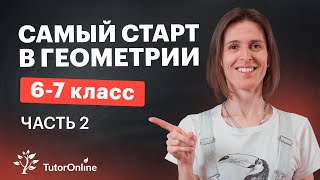 Что нужно знать перед 7 классом? Часть 2. Геометрия | Математика