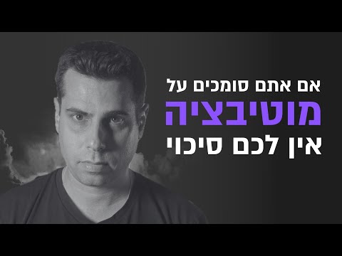 מוטיבציה - ואיך כולם טועים לגביה
