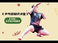 业余乒乓球爱好者必学技术：正手前冲弧圈球