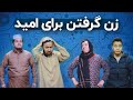 قسمت جدید خنده لند زن گرفتن برای امید 