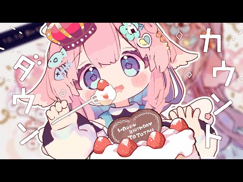 | ‹:)~❁ わ～～～～い！！カウントダウンだ～～～～～🎉˖°〖#ととたん爆誕祭2025〗