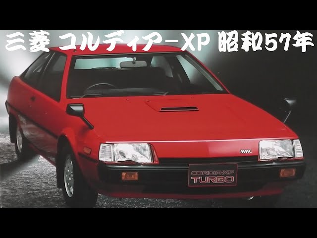 旧車カタログ 三菱 コルディア-XP 昭和57年 - YouTube