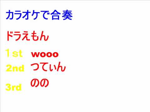 カラオケで合奏～ドラえもん.wmv