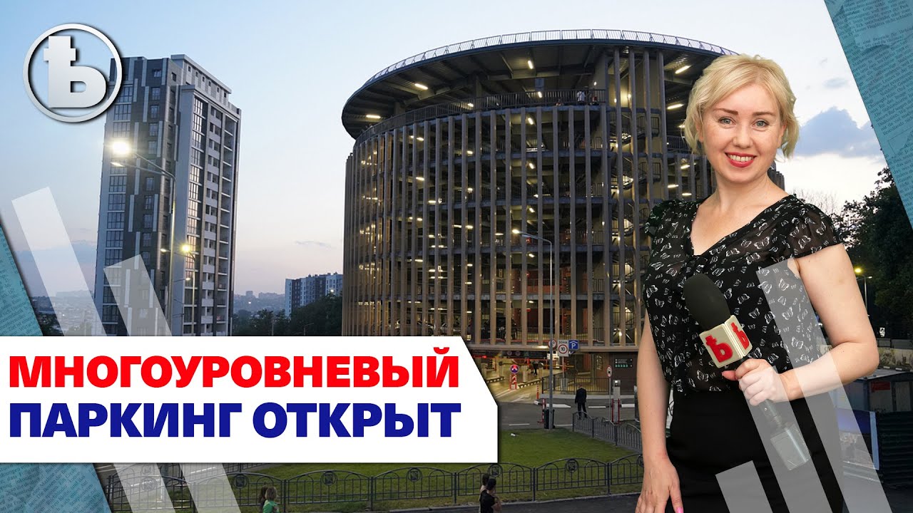 Единственный в Украине коммунальный многоуровневый паркинг открыт в Харькове