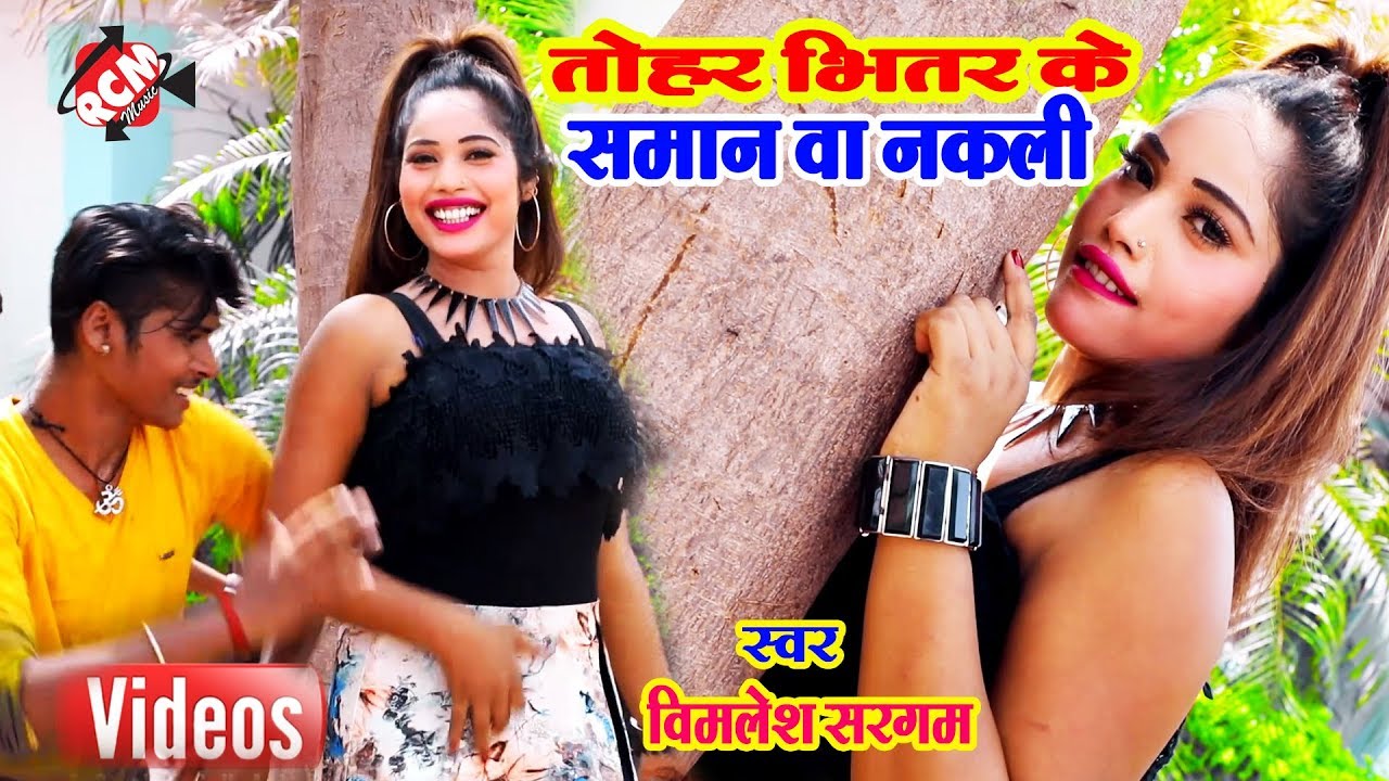 hotmail विमलेश सरगम का 2019 का नया आर्केस्टा वीडियो || तोहार भीतर के समान बाटे नकली ||