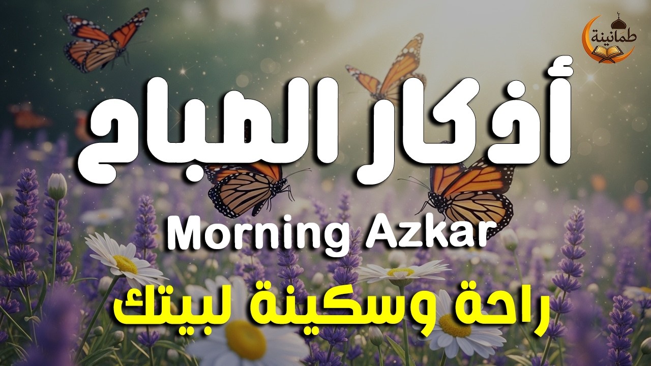 أذكار الصباح - راحة نفسية لا توصف بصوت القارئ علاء عقل | Morning Athkar - Dzkir Pagi by Alaa Aql