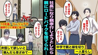 【漫画】夢を反対され中卒で家を出て1人で生きてきた俺は10年後、社長になり親孝行するために実家にツーリングで帰った…しばらくすると両親が現れて乗って来た高級ロードバイクを捨てたと言われ・・・