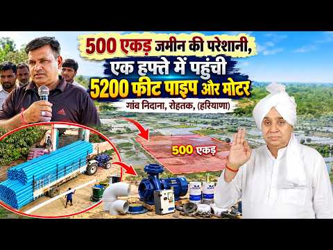 गांव निदाना, रोहतक (HR): 500 एकड़ में भरा था पानी, अब 5200 फीट पाइप से होगा स्थायी समाधान