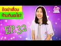 เข่าเสื่อม ห้ามกินอะไร? (กินไก่กินหน่อไม้ได้มั้ย???)|   หมอยามาตอบ EP.32