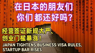 【在日本的朋友们，你们都还好吗？经营签证新规太严，创业门槛暴涨】Japan’s Business Visa Just Got Tougher — 30 Million Yen #移民日本 #移民海外 