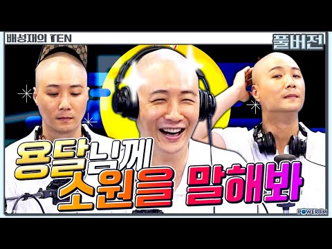 추석특집 용달님께 소원을 말해봐 막나가는 용한 상담소 With 정용국 배성재의 텐 20240916