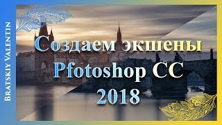 Создаем экшены Photoshop CC 2018 Создаем экшены Photoshop CC 2018