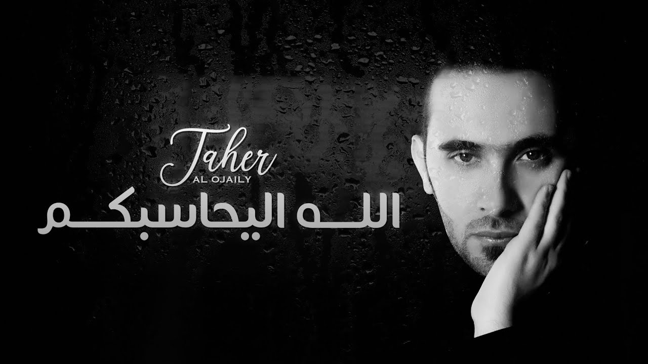 طاهر العجيلي - الله اليحاسبكم  | 2021
Taher alojaily ...allah alyuhasibukum