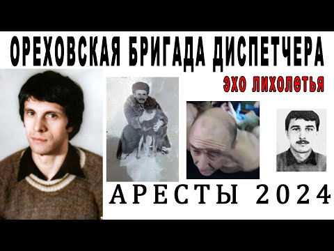 Ореховская бригада Диспетчера эхо прошлого 