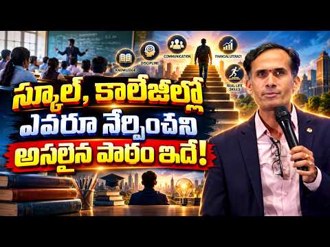 స్కూల్, కాలేజీల్లో ఎవరూ నేర్పించని అసలైన పాఠం ఇదే! Sripada Ram Motivatiomal Speech | IMPACT | 2026|