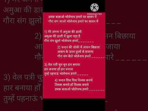डमरू बजाओ भोलेनाथ हमारे घर सावन में🍃🍃 #bholenathbhajan #withlyric ✍️✍️