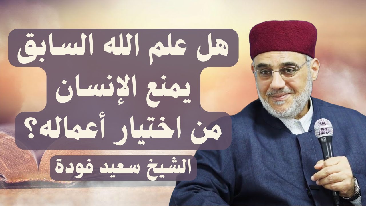 هل علم الله السابق يمنع الإنسان من اختيار أعماله؟ الشيخ سعيد فودة