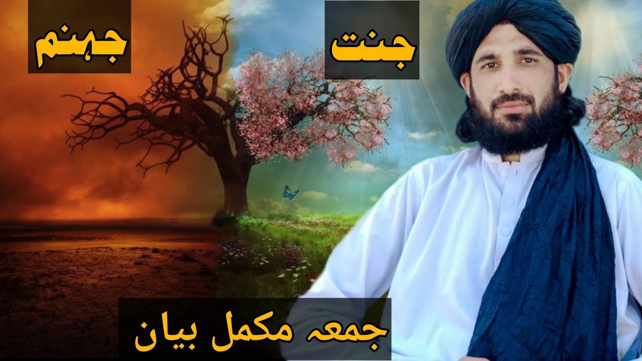 جنت اور جہنم جمعہ مکمل بیان || Maulana Haleem Syed Hashmi 