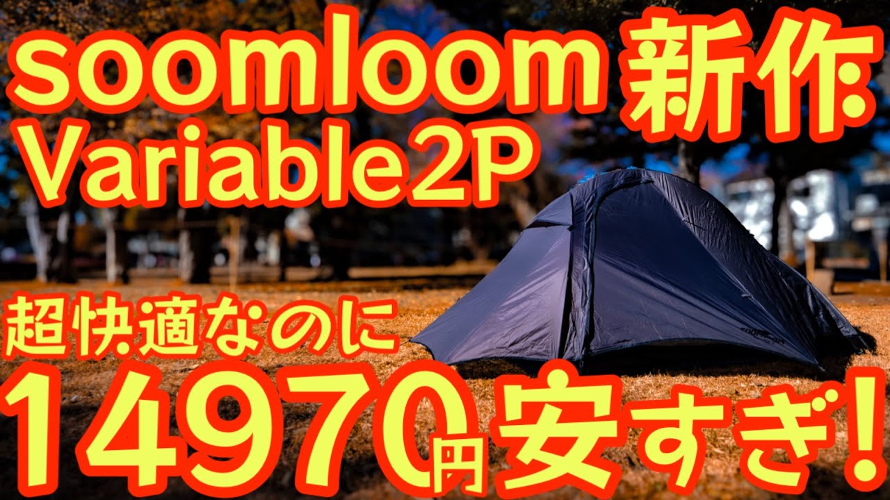 SOOMLOOM Variable 2 テント Soomloom's New Variable 2P Tent: It's More Serious Tent Than You'd