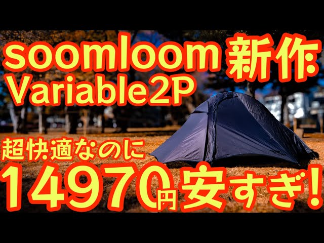 Soomloom's New Variable 2P Tent: It's More Serious Tent Than You'd