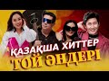 Ең Ұздік Хит Әндер Қазақша 2025 топ хит песне 2025 Казакски сэпесне 2025 Ең Ұздік Хит Әндер Қазақша 2025 топ хит песне 2025 Казакски сэпесне 2025