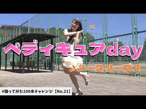 【しーたら】ペディキュアday/ノースリーブス【No.21】【４Ｋ】