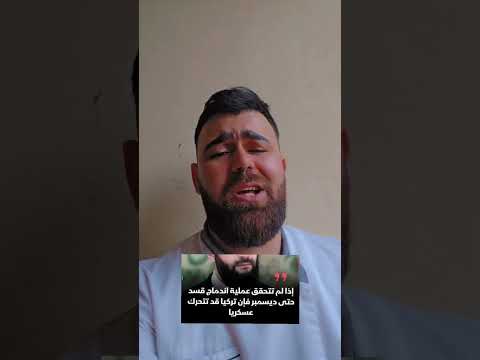 أحمد الشرع مرعوب من مظلوم عبدي