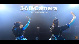 【360°Camera】シダレヤナギ / FRONTIER（NMB48）