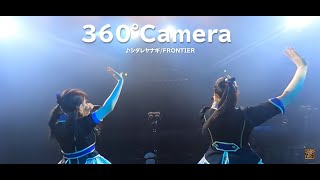 【360°Camera】シダレヤナギ / FRONTIER(NMB48)