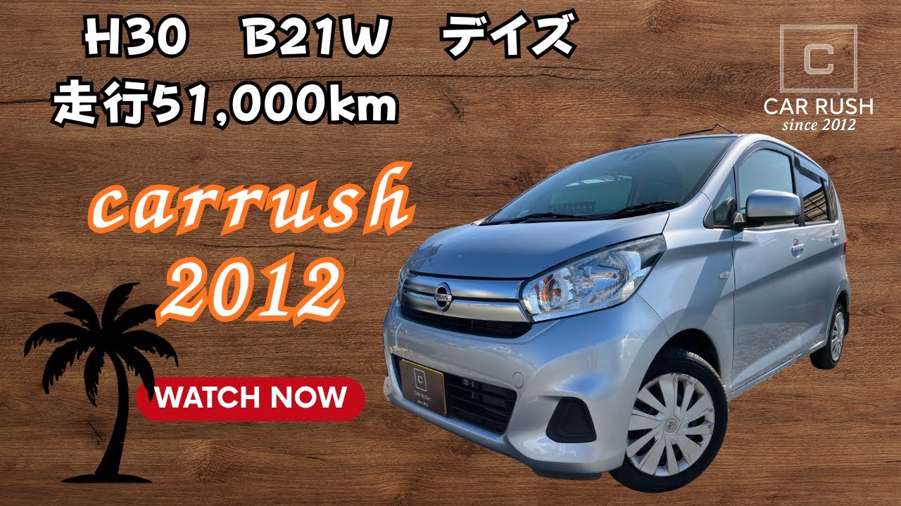 【デイズ車両紹介】Ｈ30　Ｂ21Ｗ　51,000ｋｍ　カーラッシュcarrush