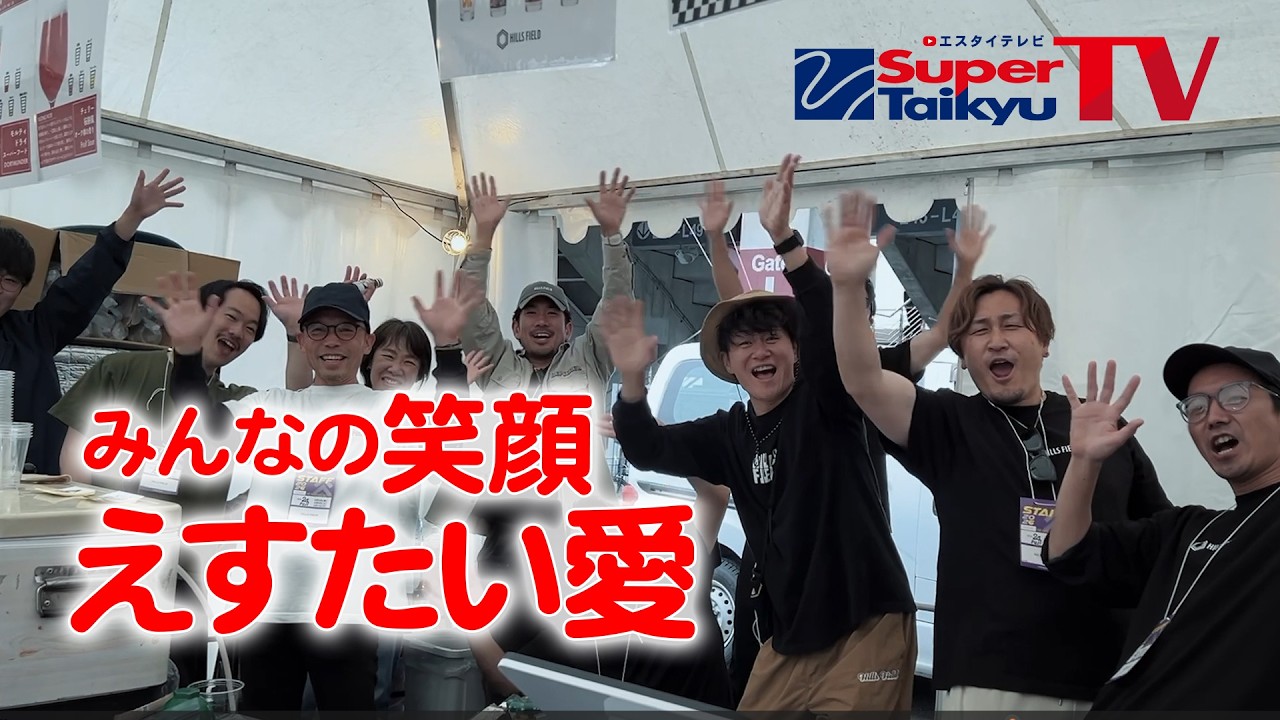 笑顔がつなぐ、S耐「愛」
