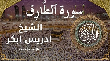 86 Surat At Taariq  Al Sheikh Idris Abkar  الشيخ ادريس ابكر   سورة الطارق كاملة   1