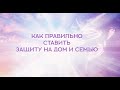 Как правильно ставить защиту на дом и семью