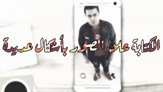 شرح برنامج الكتابة على الصور للأندرويد #2 screenshot 3