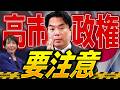 【編集版】高市首相に告ぐ！自民大勝が本当に危険な理由を解説します【選挙の裏側】