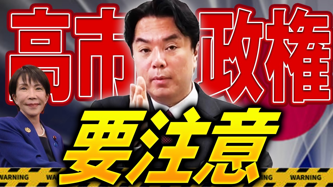 【編集版】高市首相に告ぐ！自民大勝が本当に危険な理由を解説します【選挙の裏側】