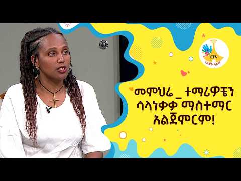 መምህሬ _ ተማሪዎቼን ሳላነቃቃ ማስተማር አልጀምርም! |etv |ebc |ETV Yelijoch Alem |የልጆች ዓለም |Ethiopia