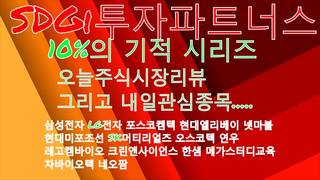 [SDGi투자파트너스]주식투자-10%기적!  삼성전자 LG전자 포스코켐텍 현대엘리베이 넷마블 현대미포 SK머티리얼즈 오스코텍 연우 레고켐바이오 크린앤사이언스 한샘 차바이오텍 네오팜