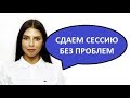 ТОП 5 советов для успешной сдачи сессии