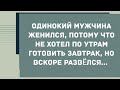 Одинокий мужчина женился. Сборник Свежих Анекдотов! Юмор!