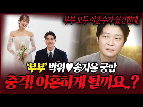 Park We and Song Ji-eun: The Shocking Marital Compatibility Revealed by Their Fortune Telling—Wil...