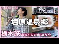 【40代女ひとり旅】初めての塩原温泉郷へ。十二代続く源泉100%掛け流し宿で山川の幸を堪能【那須塩原市】