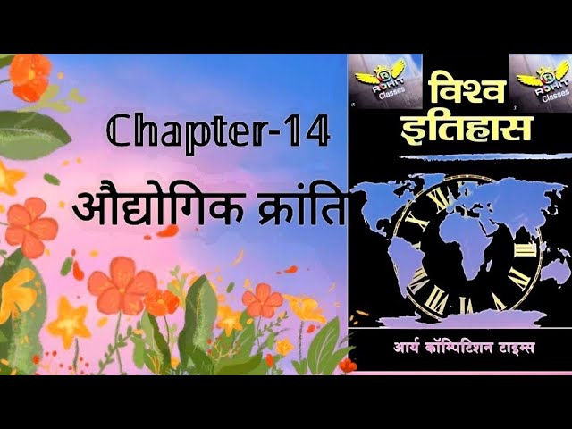 Arya competition times by ROHIT Classes: World History : CH - 14 औद्योगिक क्रांति
