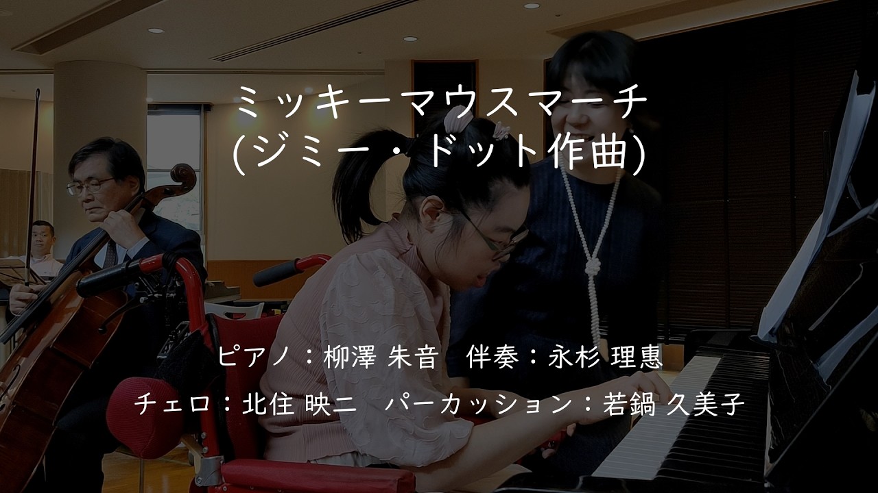 5thコンサート ミッキーマウスマーチ
