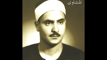 032   سورة السجدة للقارئ محمد صديق المنشاوي رحمه الله